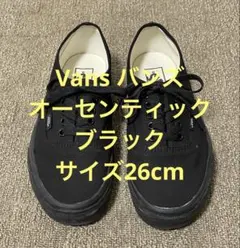 美品 Vans バンズ オーセンティック ブラック サイズ26cm