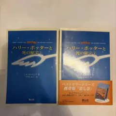 ハリー・ポッターと死の秘宝☆(上下巻セット)☆