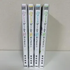 愛してるゲームを終わらせたい 全巻 1-7巻 アニメ化 全初版 帯付 希少