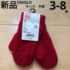 ユニクロ　キッズ　手袋　ヒートテックケーブルニットミトン　赤　3-8歳　新品