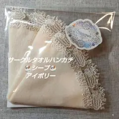 近沢レース　サークルタオルハンカチ　シープ　アイボリー　１枚