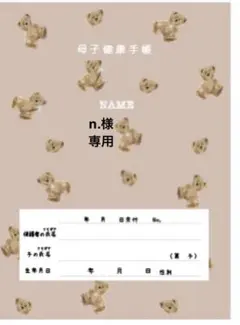 母子手帳カバー　お薬手帳カバー　オーダー　ハンドメイド　医療証カバー