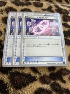 ポケカ　ミュウツーソウルリンク3枚セット　3099のサムネイル