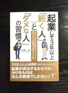 【未使用】本 起業して3年以上「続く人」と「ダメな人」の習慣