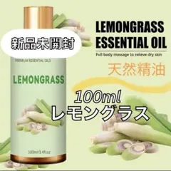 新品　天然精油　レモングラス　アロマオイル　精油　アロマ　リフレッシュ　100M
