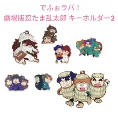 【NA-11】でふぉラバ！劇場版忍たま乱太郎 キーホルダー2　 7個セット