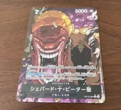 ワンピースカード　受け継がれる意志　R　パラレル　シェパード・十・ピーター聖
