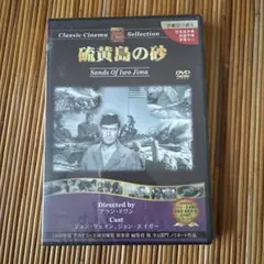 硫黄島の砂 Sands Of Iwo Jima DVD