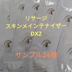 ※特別価格リサージ　スキンメインテナイザーDX2　サンプル24個