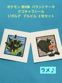 ポケモン 第9弾 パウンドケーキ シール ジガルデ デルビル 2 枚セット