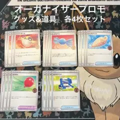 オーガナイザープロモ　グッズ&ポケモンのどうぐ　各4枚セット