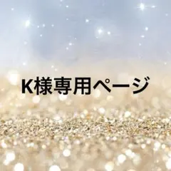 K様専用ページ