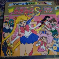 美少女戦士セーラームーンS 飛び出す絵本 7 8
