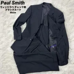 美品 ポールスミス ウィンドウペ チェック柄 ブラック スーツ M 背抜き 黒