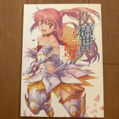 投稿世界の原画集 / 藤井慎吾 / 佐藤利幸 /