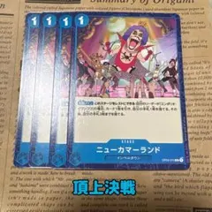 ⚡️ワンピースカード　ニューカマーランド　頂上決戦　青❶⚡️