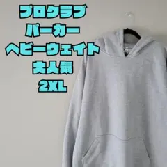 プロクラブ ヘビーウェイト パーカー 2XL グレー