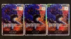 ワンピースカード　エッグヘッド　ロブ・ルッチ SR 3枚セット