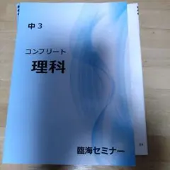 中3 コンプリート理科 臨海セミナー