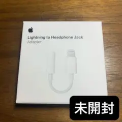 【新品未開封】　Apple iPhone純正　イヤホン変換アダプタ　ライトニング