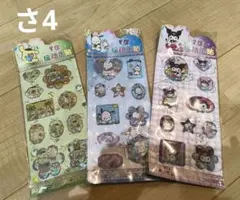 サンリオ　ウォーターシール　ワケアリ　3枚セット　さ4