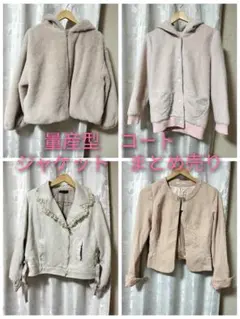 量産型　コート　上衣類　まとめ売り