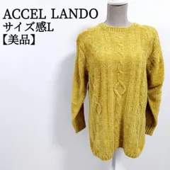 【美品】 ACCEL LANDO 長袖 ケーブル編み ニット Lサイズ ゆったり