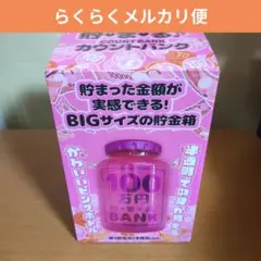 【未開封】 100万円貯まる カウントバンク 貯金箱 自動計算 ピンク