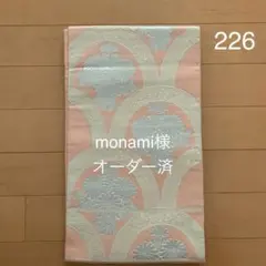 80、monami様オーダー専用　帯226 　ショルダー