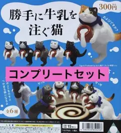 勝手に牛乳を注ぐ猫 全6種コンプリートセット ガチャガチャ フィギュア