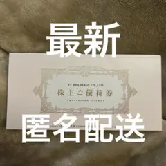 キーパーラボ20%割引券含むVTホールディングス株主優待券 １冊