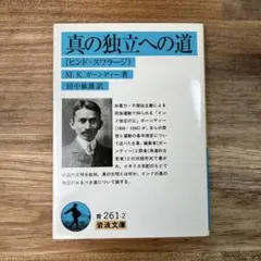 真の独立への道 ヒンド・スワラージ