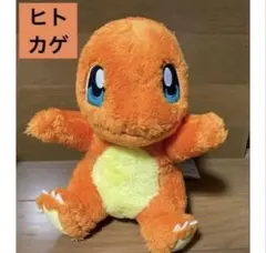 ポケモン・ヒトカゲ 大きいぬいぐるみ