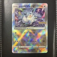 かがやくイーブイ K S10b Pokémon GO 055/071