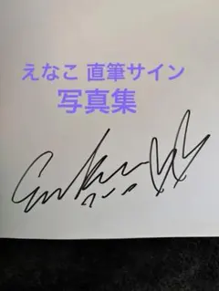 【直筆サイン】NECレッドロケッツ川崎 児玉奈津美選手 サイン色紙 直筆サイン】NECレッドロケッツ川崎 児玉奈津美選手 サイン色紙 - メルカリ