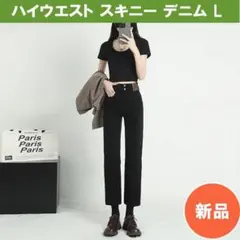 【新品】ハイウエスト スキニー デニム Lサイズ ブラック