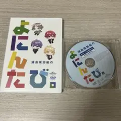 浦島坂田船 よにんたび。 DVD あにばーさる特典DVD付き