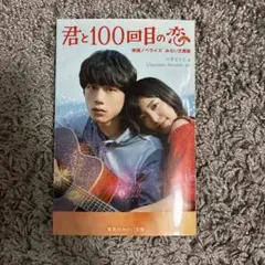 新品未使用　君と100回目の恋 映画ノベライズ みらい文庫版