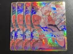 モンキー・D・ルフィ　OP05-119 シークレット　4枚セット　ニカルフィ