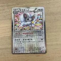 ポケモンカード ポケきゅん チラチーノ 019/020 U