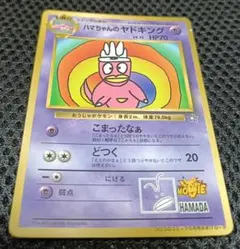 ハマちゃんのヤドキング_「月刊コロコロコミック99年9月号」 おまけ