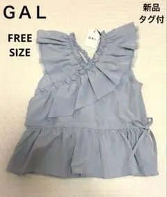 新品タグ付　ＧＡＬ(グレイル) フリルトップス　ブルー系　FREE SIZE