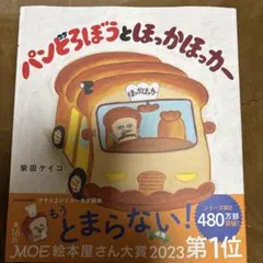 パンどろぼうとほっかほっカー