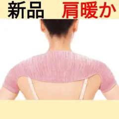 あったか肩あて　集中保温　せーとく　温め　サポーター　暖かい　半袖