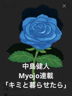 中島健人 切り抜き Myojo 連載 「キミと暮らせたら」