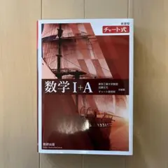 数学 I+A チャート式 解答編