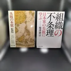 【中公文庫】 ■失敗の本質:日本軍の組織論的研究 ■組織の不条理:・・失敗に学ぶ