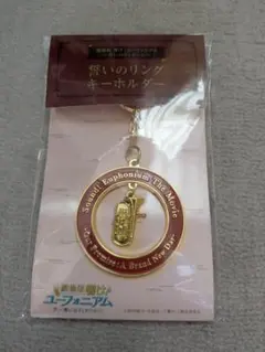 新品・未開封】劇場版 響け!ユーフォニアム 誓いのリングキーホルダー