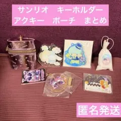 サンリオ　アクリルキーホルダー　チャームポーチ　マイメロ　クロミ　シナモロール
