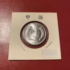 2026年最新】中華人民共和国 記念硬貨の人気アイテム - メルカリ